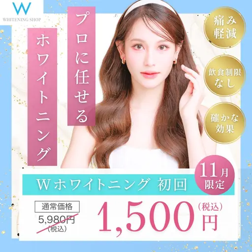 \11/10まで/【🩵11月限定クーポン✨】Wホワイトニング💎5,980→1,500❤️[15分×2回］