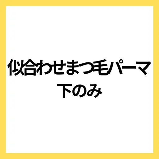 モデル募集🩵似合わせまつ毛パーマ下のみ🌈🙆‍♀️10/8〜31まで すぐ予約⭕️本文を必読🌼パリ変更⭕️50分