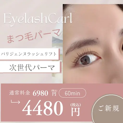 当店初めてのお客様¥4480再来様¥5480【パリジェンヌラッシュリフト認定サロン】　メーテルロットやムーンロッドあり