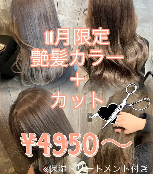 11月限定🩶カット+艶髪カラー+保湿TR