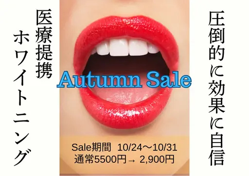 Autumn SALE 10/23〜10/31ご新規さま限定(30分照射/2,900円)