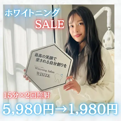 《先着30名残15名》《¥5980→¥1980》夏のホワイトニングSALE 15分×2回照射