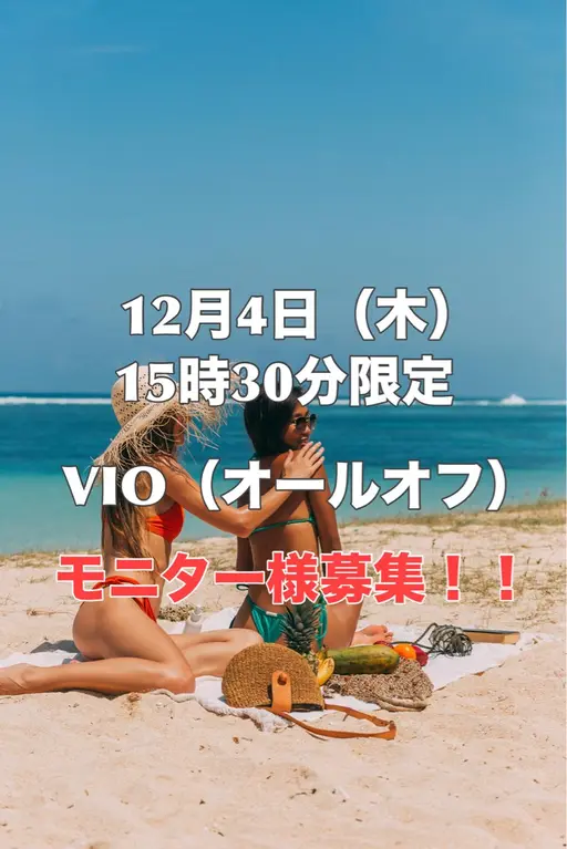 【VIOモニター様募集】12/4（木）15時30分限定‼️シュガーリング VIO（オールオフ ）✨