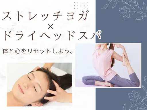 【モニター】ストレッチヨガ+ドライヘッドスパ60分【ヨガインストラクター担当】