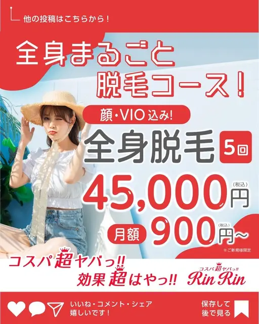 全身脱毛（顔･VIO付き）5回　\45,000