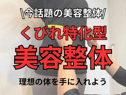 💖くびれ集中ケア美容整体 ​〜​くびれを作りながら全身のバランスも整える​〜​💖