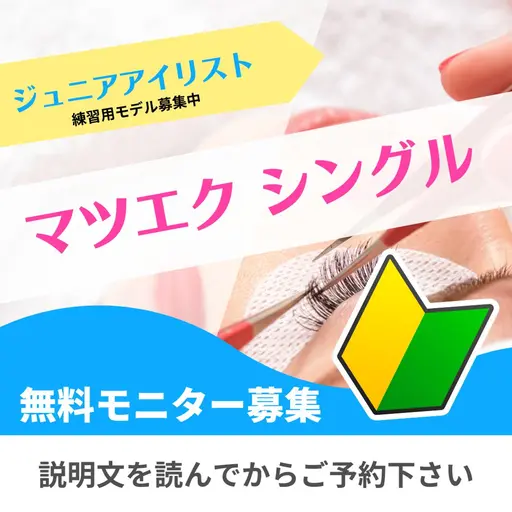🔰ジュニアアイリスト🔰 ０円 シングルラッシュ・マツエク 予約枠90分つけ放題・目標80～120本　⚠️オフあり⚠️