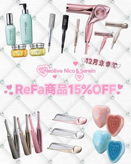 ❄️ReFa商品15%OFF❄️12月末までのお得過ぎるセール!