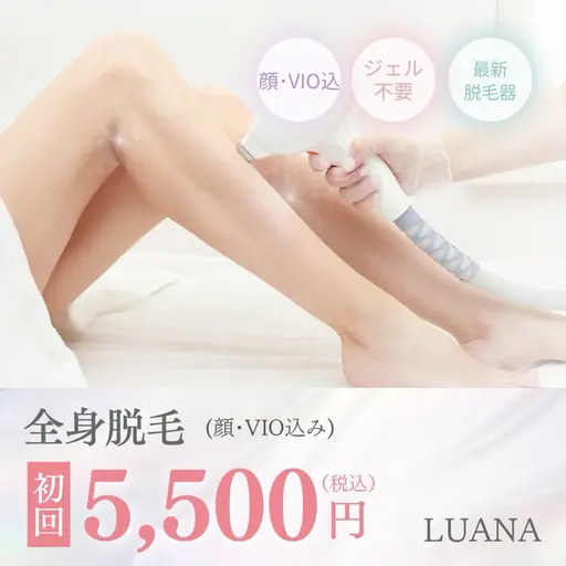 【全身脱毛】(顔・VIO込)