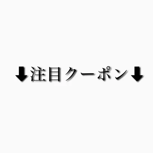 🔻注目クーポン🔻