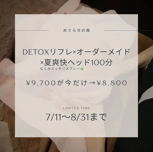 オーダーメイド&リフレ&夏爽快ヘッド🌿100分¥9,700→¥8,800 8月末まで‼️