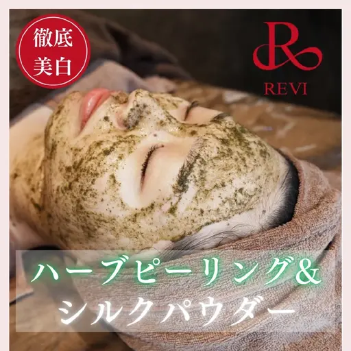 【乾燥肌・徹底美白】REVIハーブピーリング×シルクパウダー+デコルテマッサージ☆剥離/ダウンタイムなし◎
