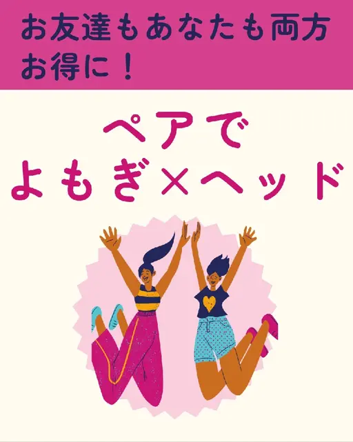 カップル💑友達と！ペアでお得に✨【よもぎ蒸し🌿×ヘッドスパ🫧】