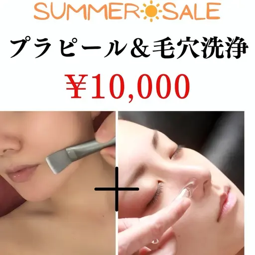 【SUMMER☀️ SALE】プラピール＋毛穴洗浄/毛穴の詰まり・開きを改善したい方にオススメ★