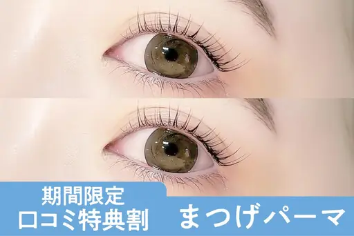 ＼口コミ投稿で限定価格★／潤いまつげパーマ　【1990円】[山科]