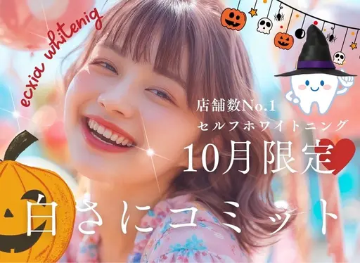 【10月限定】セルフホワイトニング(9分2セット)¥3980→¥500