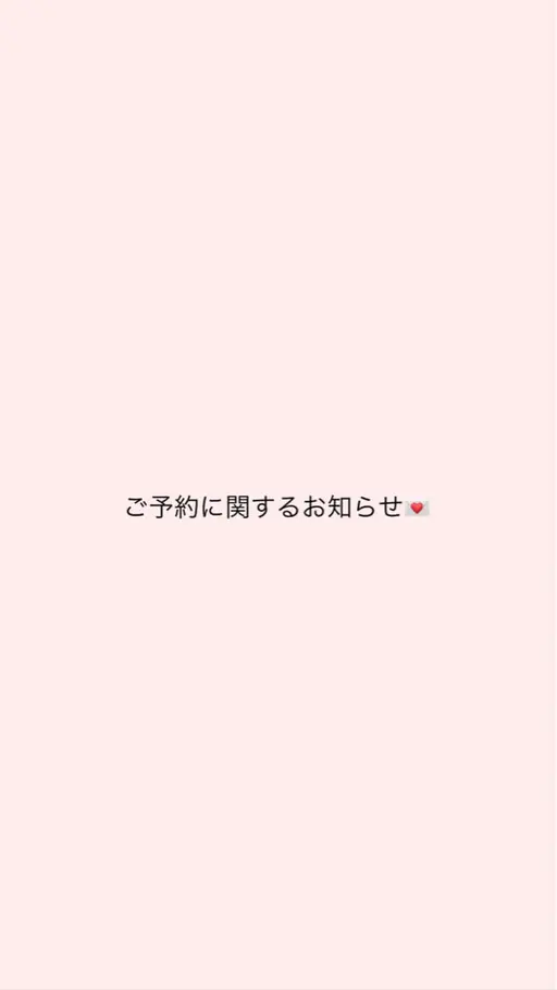 ご予約に関するお知らせ✉️🪄