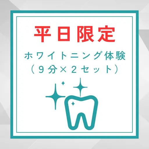 【minimoセール】ホワイトニング体験クーポン(9分×2照射)※平日限定