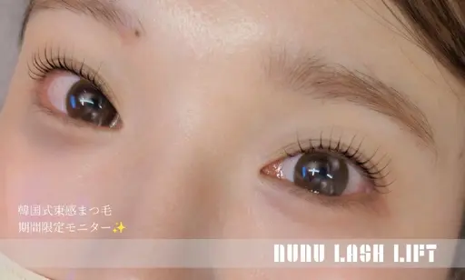 【7/17 11:30】NUNU LASH LIFT モニター✨️