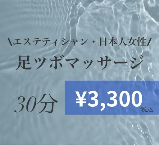 \エステティシャン・日本女性/足ツボマッサージ🦶＋ハンドパック30分