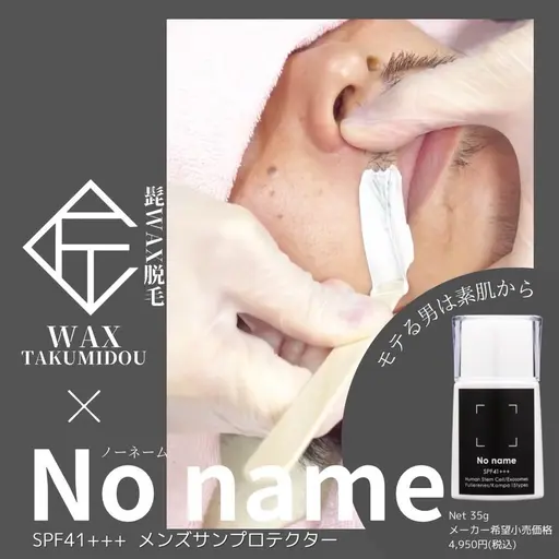 【無料❗️8/25(月)赤坂会場限定】メンズひげワックス脱毛無料練習モデル❗️（募集条件必ずご覧ください）