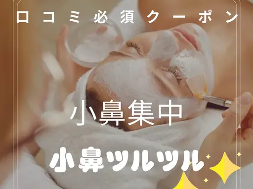 小鼻集中ケア《気になるいちご鼻》