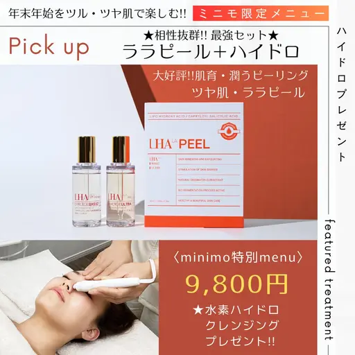 【ミニモ限定】感動の艶肌!! ララピール＋ハイドロクレンジングをプレゼント