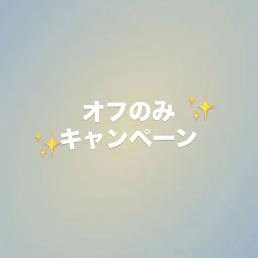 オフのみキャンペーン✨️