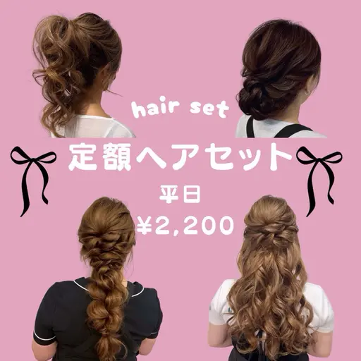 【平日定額ヘアセット】平日15:00​〜​19:00🌟