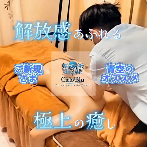 貴方もダイナミックな体感を スウェディッシュとろける極上リラックスアロマケア100分 ￥11,000-