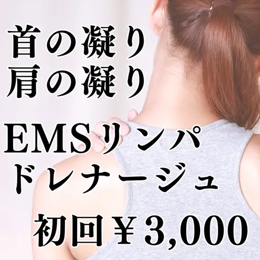 【首・肩凝りケア】EMSリンパドレナージュで凝りケア30分