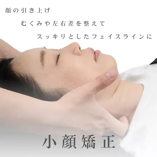 小顔矯正(30分)【むくみ / リフトアップ / 左右差】