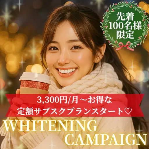 【🥨11月限定キャンペーン🍂】8分照射×2回のお手軽セルフホワイトニング🦷美容の秋、白い歯で誰よりも輝く笑顔に🎶