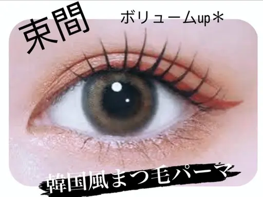 【韓国束感まつ毛】韓国ロッド使用!韓国パーマ🌙カール強め🩶コーティング・トリートメント付き(5分前来店必須)