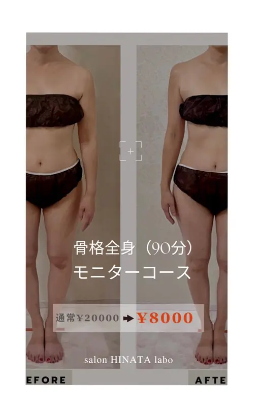 初回限定】骨格ケア  全身モニター【90分】コース※当日予約不可
