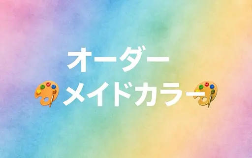 🎨オーダーメイドカラー🎨(メニューに無いカラーをされたい場合はご予約後メッセージにてご相談下さいませ)