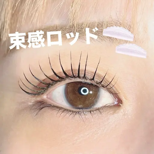 【溝ロッド練習モデル平日限定】束感をつけながらお上げするパリジェンヌラッシュリフト※人数制限あり
