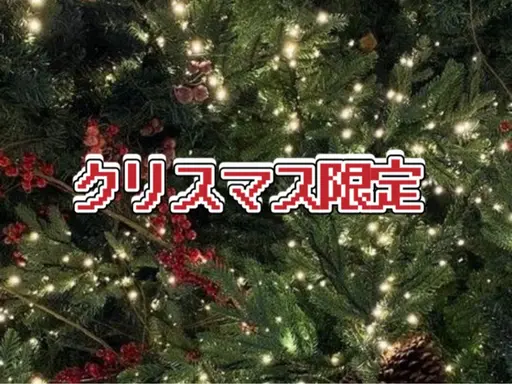 【クリスマス限定クーポン】23.24.25日限定🌟LEDエクステ120本