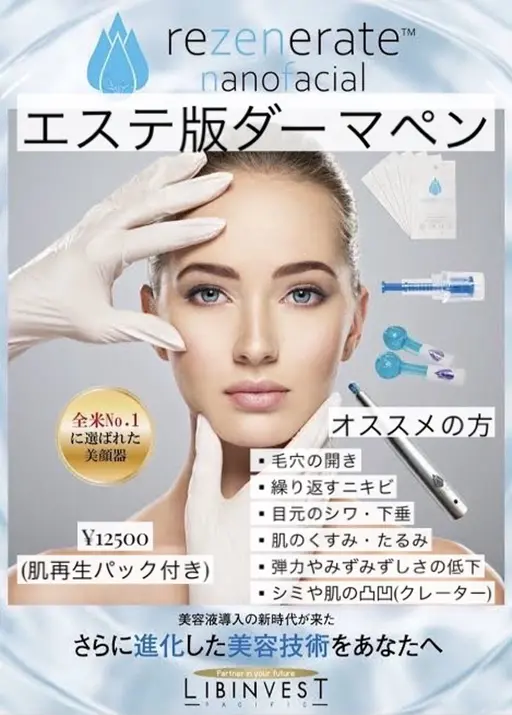 リゼネレート(エステ版ダーペン)