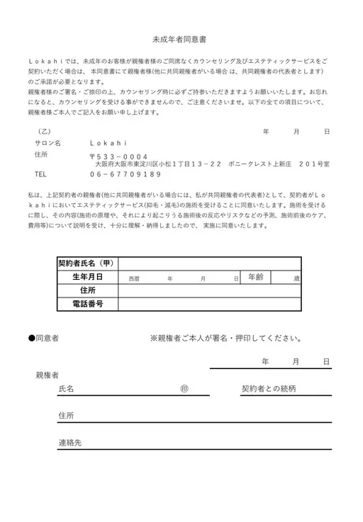 未成年者同意書　18歳未満のお客様
