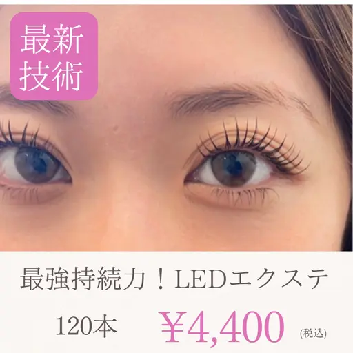 ✨LEDエクステ✨120本🔺最新技術で最強持続力‼️