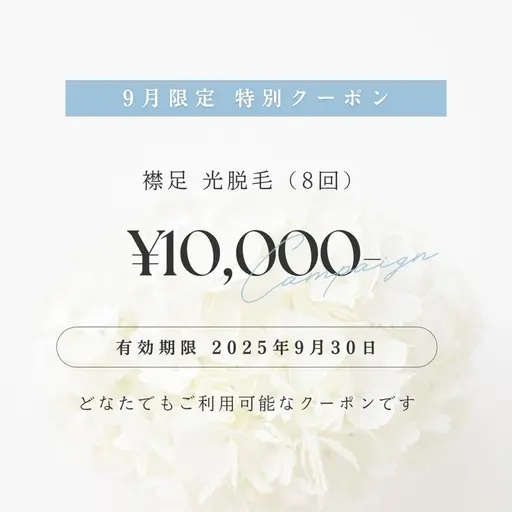 9月限定クーポン♪【襟足光脱毛8回】¥10,000‼