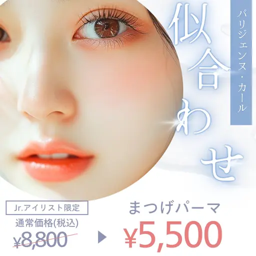 【Jr.アイリスト】まつげパーマ