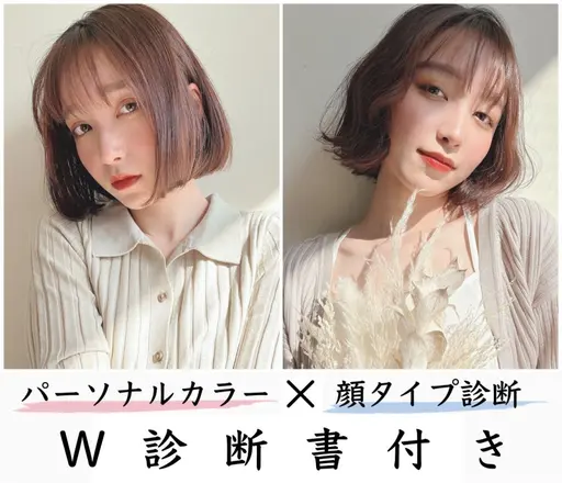 【W診断×カットカラーTr】選べる診断メニュー2種類＋似合わせカット＋カラー+髪質改善TR【診断書付き◎】