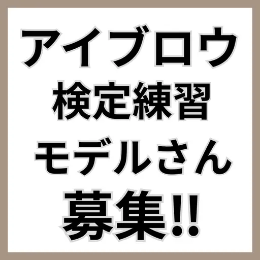 ⚠️必ず詳細の確認をお願いします🙇‍♀️日時指定9/2火曜日11:00アイブロウ検定練習モデルさん募集‼︎
