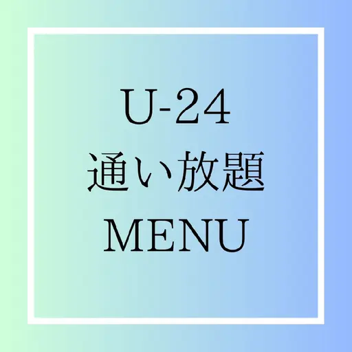 《U24学割》社会人の方も利用◎ 定額制通い放題4ヶ月 10000円