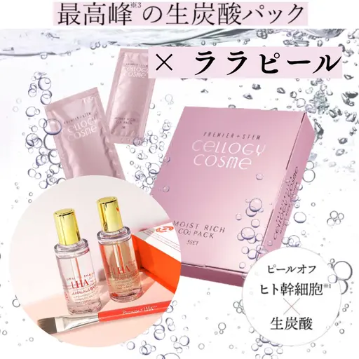 人気𝐍𝐨. 𝟏🌟最高峰の艶感 ララピール（顔＋首）＋生炭酸パック付き