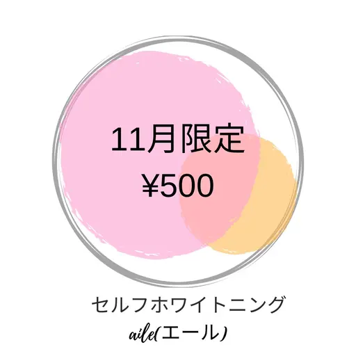 オープン記念【11月限定】ワンコイン【500円（税込）】1日3名様