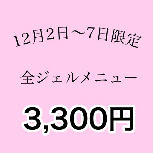 期間限定クーポン全ジェルメニュー3300円