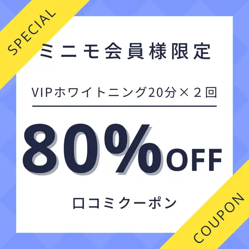 【口コミクーポン】VIPホワイトニング💎¥7,980→¥1,600［20分×２回］
